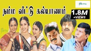 நம்ம வீட்டு கல்யாணம் சூப்பர்ஹிட் குடும்பத்திரைபடம் | Namma Veetu Kalyanam Movie 1080p | Murali,Meena