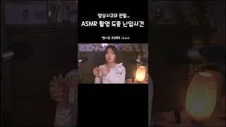 ASMR 영상 실수사건에 대한 전말... ️ i wanna cry too!