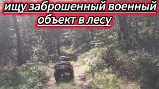 ЕЛИ ВЫРВАЛСЯ С ЭТОГО ЛЕСА / ИЩУ ЗАБРОШЕННЫЙ ВОЕННЫЙ ОБЪЕКТ / #поздниепереселенцы