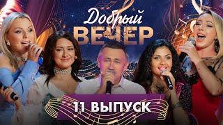 Любимые песни | Трогательные истории | Душевные вечера. ДОБРЫЙ ВЕЧЕР! 11 выпуск