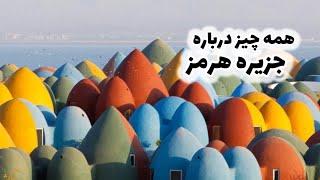 Everything about Hormoz : Island Tour همه چیز درباره جزیره هرمز