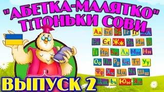 Абетка-малятко  тітоньки Сови | Всі серії підряд | Збірник 2