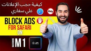 كيفيه حجب الاعلانات علي متصفح سفاري علي ماك بوك M1 | How to block ads on Safari  on MacBook M1 2022