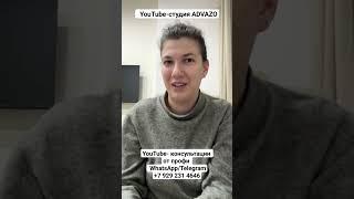 Отзыв о YouTube-Консультации от Марии Кременецкой о студии ADVAZO (продюсер Дмитрий Новиков)