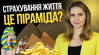 Страхування життя – це піраміда?