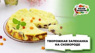 Очень вкусная творожная запеканка на сковороде | Меню недели | Кулинарная школа