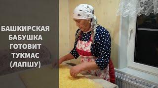 80 ЛЕТНЯЯ БАБУШКА ГОТОВИТ ЛАПШУ (ТУКМАС)