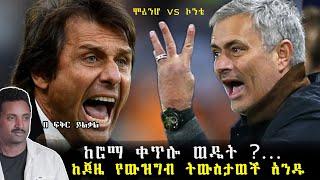 #Jose Sacked Again! ከሮማ ቀጥሎ ወዴት ? ከጆሴ ትውስታዎች አንዱ! Fikir Yilkal Tribune Sport