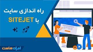 آموزش ساخت سایت بدون کدنویسی با کمک هوش مصنوعی - معرفی سایت ساز Sitejet