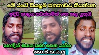 hodin mathaka thaba gatha yuthui|හොදින් මතක තබා ගෙන යන්න|හොමතගයු|homathagayu