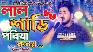 লাল শাড়ি পড়িয়া কন্যা !! Lal Shari Poriya Konna !! Singer- Kunal Halder !! Ma Studio Stage Program