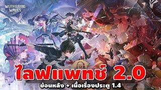 Wuthering Waves #25 | ไลฟแพทช์ 2.0 Rinascita ต่อประตู [แปลไทยเนื้อเรื่องประตู1.4] มี TFT ท้ายสตีม