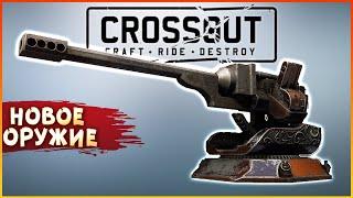 ОПЯТЬ НОВИНКИ! • Crossout • револьвер Нагваль + кабина Маниту