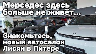 Автосалон по продаже Лисян в Питере - Мерседес здесь больше не живёт...