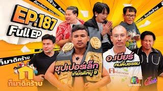 ก็มาดิคร้าบ | EP. 187 | ซุปเปอร์เล็ก เกียรติหมู่ 9 - อ.เบียร์ คนตื่นธรรม | 27 ต.ค. 67 Full EP