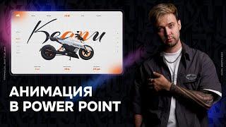  Крутая-Анимация в PowerPoint | PPNinja_battle_64