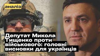 Депутат Микола Тищенко проти військового: головні висновки для українців @mukhachow