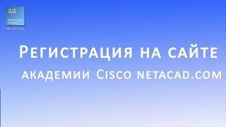 Регистрация на курсы Cisco, Linux на сайте netacad.com