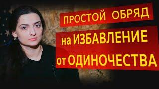 Обряд на ИЗБАВЛЕНИЕ  от ОДИНОЧЕСТВА. Деревенская магия. Витана.