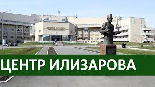 ILIZAROV CENTER, Kurgan. How do I get to the center?