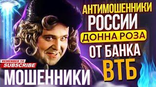 МОШЕННИКИ ОТ БАНКА ВТБ / ДОННА РОЗА ПРОТИВ МОШЕННИКОВ / #мошенники #мошенникивсети  #развод