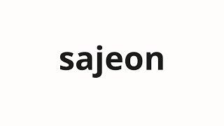 How to pronounce sajeon | 사전 (dictionary in Korean)