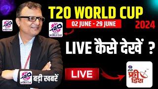 ICC T20 World Cup 2024 कैसे देखे फ्री में | DD Free Dish New Update Today | ICC T20 World Cup 2024