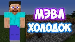 Minecraft музыка - Холодок (Мэвл) | НОТНЫЙ БЛОК