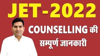 JET 2022 Counselling Complete Information. JET 2022 काउंसलिंग की संपूर्ण जानकारी। #JET 2022.