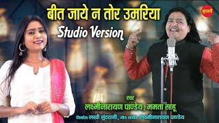 बीत जाये न तोर उमरिया ||  (Studio Version )-Laxmi Narayan Pandey -Mamta Sahu CG Song 7049323232