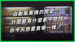 自動販賣機的歷史：什麼都有什麼都不奇怪，你今天想要買哪一樣？【TODAY 看世界｜小發明大革命】