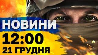 Новини на 12:00 21 грудня. Зеленський ЗВІЛЬНИВ НИЗКУ ПОСЛІВ! СКАНДАЛ у залі ООН!