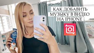 iPhone  ДОБАВЛЯЕМ МУЗЫКУ НА ВИДЕО БЕСПЛАТНО / InShot