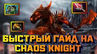 Гайд на Chaos Knight | Dota 2 | 7.32d