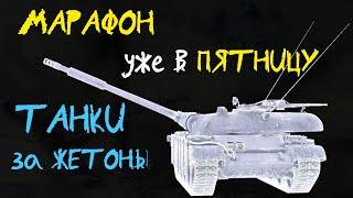 АКЦИИ WoT: МАРАФОН в ПЯТНИЦУ! Новые танки ЗА ЖЕТОНЫ - Боевой Пропуск 2022