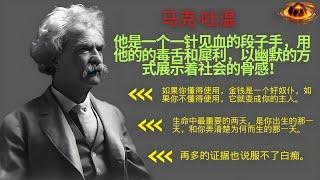 马克·吐温是美国批判现实主义文学的奠基人，他是一个一针见血的段子手，坊间也流传着不同版本的马克·吐温体毒舌语录，这些语录都淋漓尽致的展示着他的毒舌和犀利，以幽默的方式展示着社会的骨感！