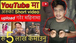 अरु काे #shorts बाट 5 लाख महिना | copy paste video on YouTube | new channel idea