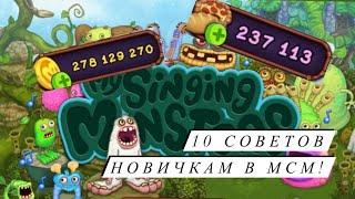 10 СОВЕТОВ НОВИЧКАМ В МСМ! КАК ПРОКАЧИВАТЬСЯ МАКСИМАЛЬНО ЭФФЕКТИВНО В MY SINGING MONSTERS?