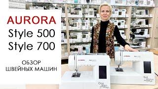 Обзор на швейные машины Aurora Style 500 и 700 от Столицы Швейных Машин