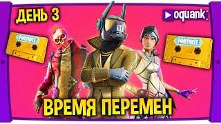 FORTNITE - ИСПЫТАНИЯ "ВРЕМЯ ПЕРЕМЕН" ДЕНЬ 3 -  НОВЫЙ СЕЗОН УЖЕ СКОРО 