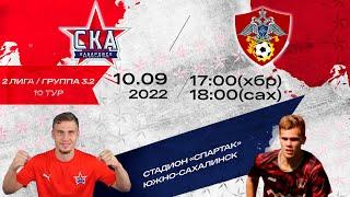 «СКА-Хабаровск-2» - «Балашиха». (2 лига 10 тур).