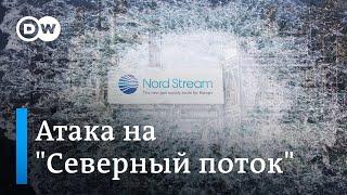 Атака на дне: власти Германии уверены в умышленном подрыве "Северного потока"