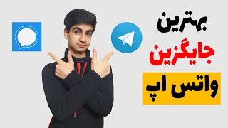 بهترین جایگزین واتس اپ