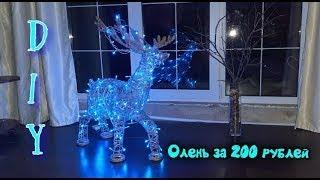 Новогодний светящийся олень из алюминиевой проволоки своими руками Christmas glowing deer за 200 руб