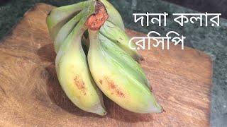 যারা চেনে বা খায় তারা জানে এর স্বাদ কি। পুরোনো দিনের হারিয়ে যাওয়া রেসিপি। Bengali recipe।