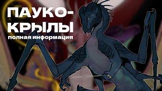 ВСЁ, ЧТО ИЗВЕСТНО О ПАУКОКРЫЛАХ | SPIDERWINGS | Драконья Сага | Wings of Fire | G R E A T N E S S ツ