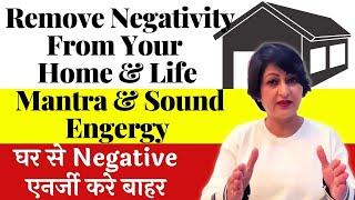 Remove Negative Energy From Home | Remove Negative Energy Mantra | Remove Negative Energy From Body