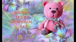 мишка тедди МК #мишкатедди#амигуруми#handmade#amigurumi