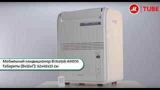 Обзор мобильного кондиционера Bimatek AM310