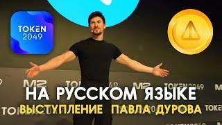 Конференция TOKEN2049 DUBAI | Выступление Павла Дурова | Notcoin, Telegram, Ton | НА РУССКОМ ЯЗЫКЕ